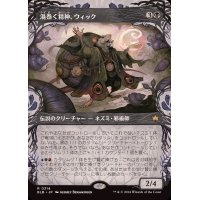 (FOIL)(ショーケース枠)渦巻く精神、ウィック/Wick, the Whorled Mind《日本語》【BLB】