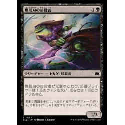 画像1: (FOIL)瑪瑙刃の暗殺者/Agate-Blade Assassin《日本語》【BLB】