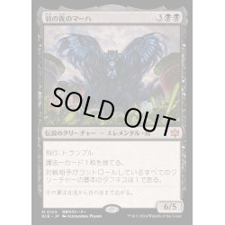 画像1: [EX](FOIL)羽の夜のマーハ/Maha, Its Feathers Night《日本語》【BLB】