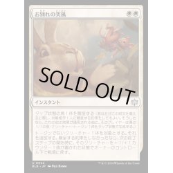 画像1: [EX+](FOIL)お別れの突風/Parting Gust《日本語》【BLB】