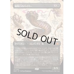 画像1: [EX+](FOIL)(フルアート)腐敗口のバイパー/Rottenmouth Viper《日本語》【BLB】