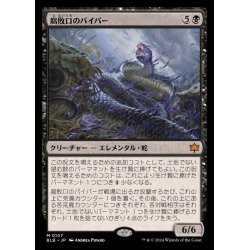 画像1: [EX](FOIL)腐敗口のバイパー/Rottenmouth Viper《日本語》【BLB】