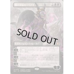 画像1: [EX+](FOIL)(フルアート)闇の領域のリリアナ/Liliana of the Dark Realms《日本語》【BLC】