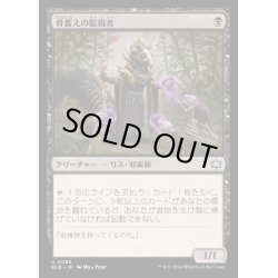 画像1: [EX+](FOIL)骨蓄えの監視者/Bonecache Overseer《日本語》【BLB】