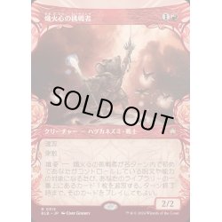 画像1: [EX+](FOIL)(ショーケース枠)熾火心の挑戦者/Emberheart Challenger《日本語》【BLB】