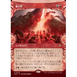 画像1: (FOIL)(ショーケース枠)熾火祭/Festival of Embers《日本語》【BLB】