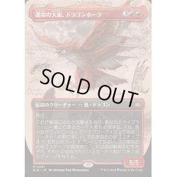 画像1: (FOIL)(フルアート)運命の大嵐、ドラゴンホーク/Dragonhawk, Fate's Tempest《日本語》【BLB】