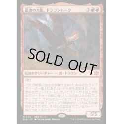 画像1: [EX+](FOIL)運命の大嵐、ドラゴンホーク/Dragonhawk, Fate's Tempest《日本語》【BLB】