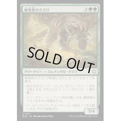 画像1: [EX+](FOIL)巣背骨のクズリ/Hivespine Wolverine《日本語》【BLB】