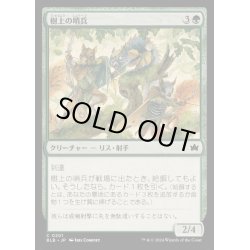 画像1: [EX+](FOIL)樹上の哨兵/Treetop Sentries《日本語》【BLB】