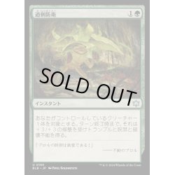 画像1: (FOIL)過剰防衛/Overprotect《日本語》【BLB】