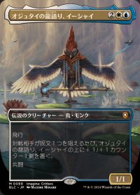 (FOIL)(フルアート)オジュタイの龍語り、イーシャイ/Ishai, Ojutai Dragonspeaker《日本語》【BLC】