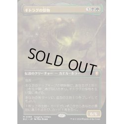 画像1: [EX+](FOIL)(フルアート)ギトラグの怪物/The Gitrog Monster《日本語》【BLC】