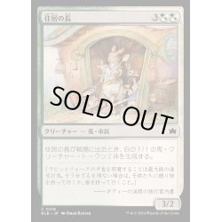 画像1: [EX+](FOIL)住居の長/Head of the Homestead《日本語》【BLB】