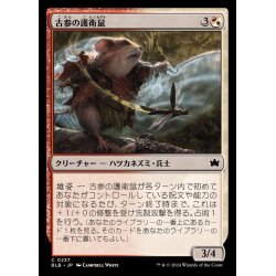 画像1: (FOIL)古参の護衛鼠/Veteran Guardmouse《日本語》【BLB】