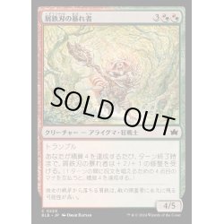 画像1: [EX+](FOIL)屑鉄刃の暴れ者/Junkblade Bruiser《日本語》【BLB】