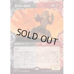 画像1: (FOIL)(ショーケース枠)悪名高い残虐爪/The Infamous Cruelclaw《日本語》【BLB】