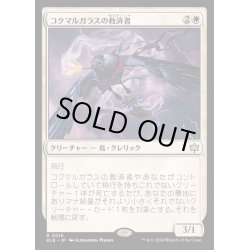 画像1: [EX+](FOIL)コクマルガラスの救済者/Jackdaw Savior《日本語》【BLB】