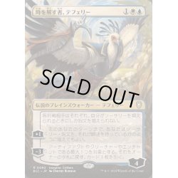 画像1: [EX](FOIL)(フルアート)時を解す者、テフェリー/Teferi, Time Raveler《日本語》【BLC】