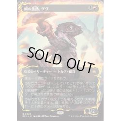 画像1: [EX+](レイズドFOIL)鱗の焦熱、ゲヴ/Gev, Scaled Scorch《日本語》【BLB】