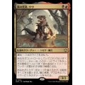 (FOIL)鱗の焦熱、ゲヴ/Gev, Scaled Scorch《日本語》【BLB】