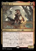 (FOIL)鱗の焦熱、ゲヴ/Gev, Scaled Scorch《日本語》【BLB】