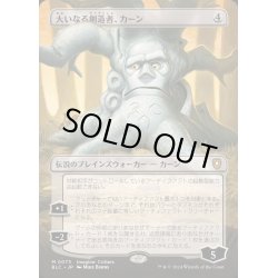 画像1: [EX](FOIL)(フルアート)大いなる創造者、カーン/Karn, the Great Creator《日本語》【BLC】