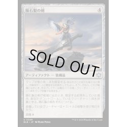 画像1: [EX+](FOIL)隕石製の剣/Starforged Sword《日本語》【BLB】