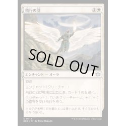 画像1: [EX+](FOIL)飛行の羽/Feather of Flight《日本語》【BLB】