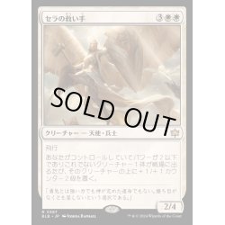 画像1: [EX+](FOIL)セラの救い手/Serra Redeemer《日本語》【BLB】