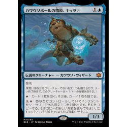 画像1: (FOIL)カワウソボールの精鋭、キッツァ/Kitsa, Otterball Elite《日本語》【BLB】