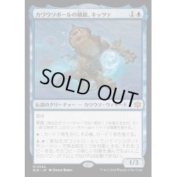 画像1: [EX+](FOIL)カワウソボールの精鋭、キッツァ/Kitsa, Otterball Elite《日本語》【BLB】