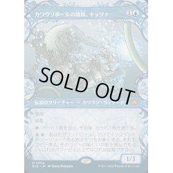 画像1: [EX+](FOIL)(ショーケース枠)カワウソボールの精鋭、キッツァ/Kitsa, Otterball Elite《日本語》【BLB】