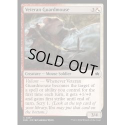 画像1: (FOIL)古参の護衛鼠/Veteran Guardmouse《英語》【BLB】