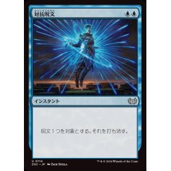 画像1: 対抗呪文/Counterspell《日本語》【DSC】