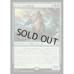 画像1: [EX+]ティムールの戦巫師/Temur War Shaman《日本語》【DSC】