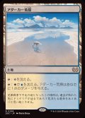 [EX]アダーカー荒原/Adarkar Wastes《日本語》【DSC】