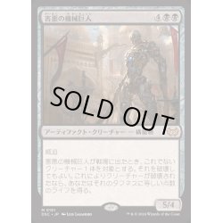 画像1: 害悪の機械巨人/Noxious Gearhulk《日本語》【DSC】