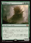 世界棘のワーム/Worldspine Wurm《日本語》【DSC】