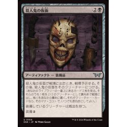 画像1: (FOIL)殺人鬼の仮面/Killer's Mask《日本語》【DSK】