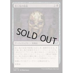 画像1: [EX+](FOIL)殺人鬼の仮面/Killer's Mask《日本語》【DSK】