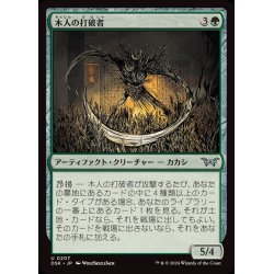 画像1: (FOIL)木人の打破者/Wickerfolk Thresher《日本語》【DSK】