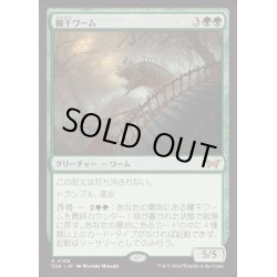 画像1: [EX+](FOIL)欄干ワーム/Balustrade Wurm《日本語》【DSK】