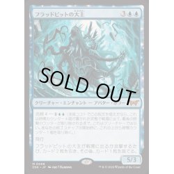 画像1: [EX+](FOIL)フラッドピットの大主/Overlord of the Floodpits《日本語》【DSK】