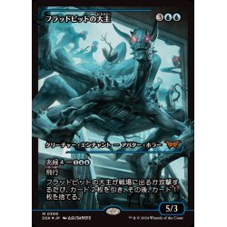 画像1: (FOIL)(ショーケース枠)フラッドピットの大主/Overlord of the Floodpits《日本語》【DSK】