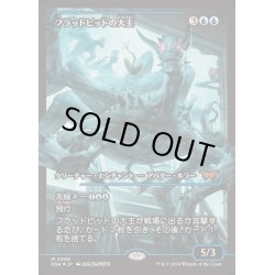 画像1: [EX+](FOIL)(ショーケース枠)フラッドピットの大主/Overlord of the Floodpits《日本語》【DSK】