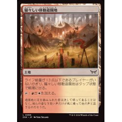 画像1: (FOIL)騒々しい移動遊園地/Raucous Carnival《日本語》【DSK】