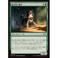 画像1: (FOIL)用心深い番犬/Wary Watchdog《日本語》【DSK】