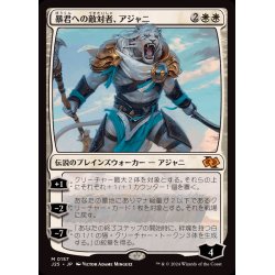 画像1: 暴君への敵対者、アジャニ/Ajani, Adversary of Tyrants《日本語》【J25】