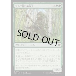 画像1: (FOIL)エルフ誓いの巨人/Elfsworn Giant《日本語》【FDN】